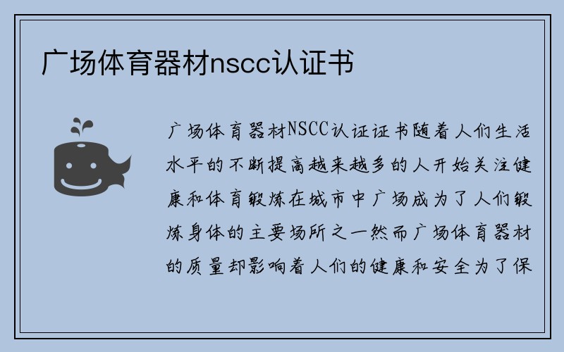 广场体育器材nscc认证书